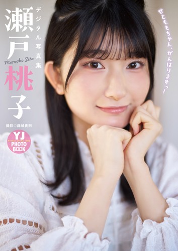 せとももちゃん、がんばりますっ！