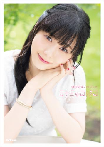 津田美波フォトブック ミナミのコバコ