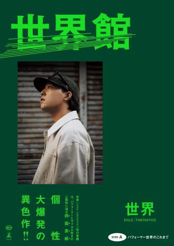 世界スペシャルブック『世界館』【電子版限定特別インタビュー付き】
