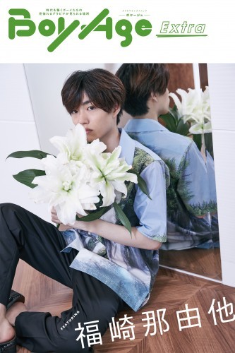 BoyAge-ボヤージュ- Extra  福崎那由他