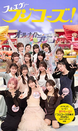 フォーエヴァーフジコーズ！