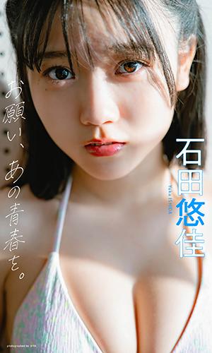 お願い、あの青春を。