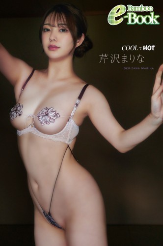 芹沢まりな「COOLでHOT」