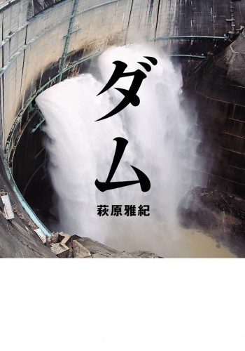 ダム