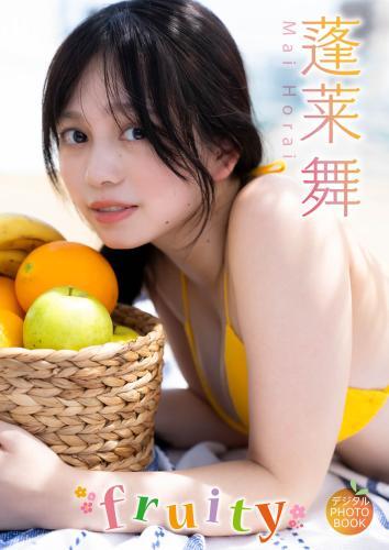 【デジタル限定】蓬莱舞 デジタルPHOTOBOOK fruity
