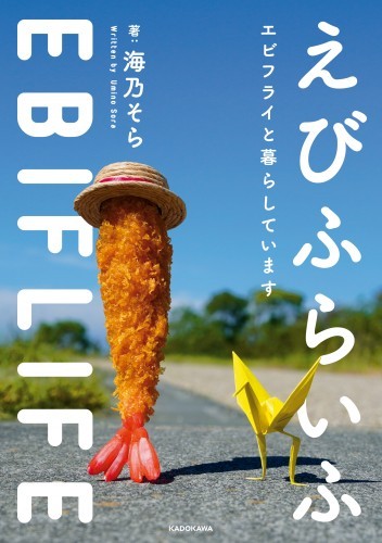 えびふらいふ　エビフライと暮らしています