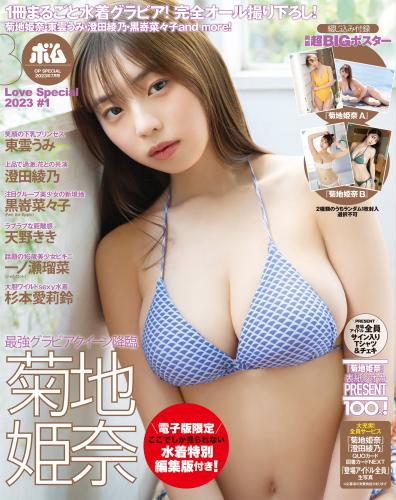 OPスペシャル23年7月号 BOMB Love Special 2023 ＃1