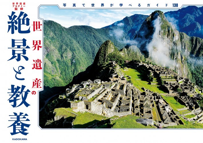 世界遺産の絶景と教養　写真で世界が学べるガイド130