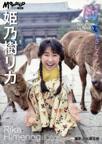 姫乃樹リカ デジタルMomoco写真館