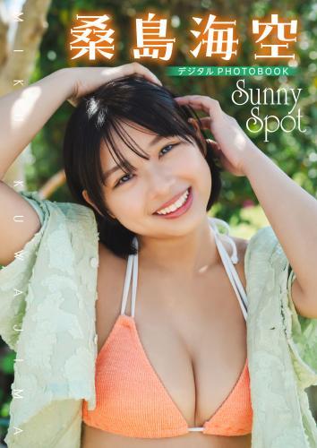 【デジタル限定】桑島海空　デジタルPHOTOBOOK Sunny Spot