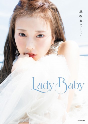 林祐衣フォトブック　Lady Baby