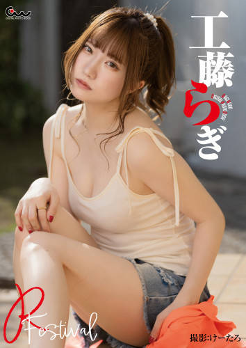 工藤らぎデジタル写真集 R-Festival