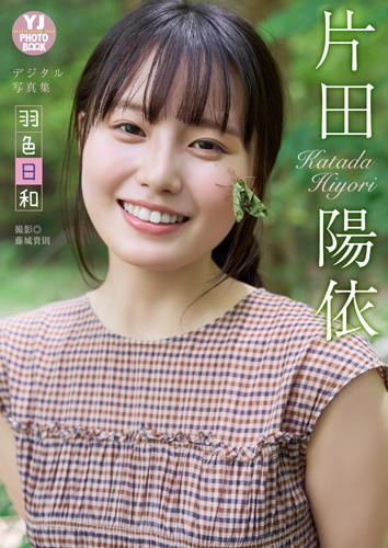 羽色日和