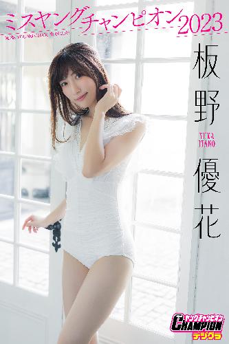 板野優花「ミスヤングチャンピオン２０２３」【ヤングチャンピオンデジグラ】