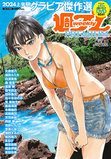 週プレPREMIUM 2024上半期グラビア傑作選
