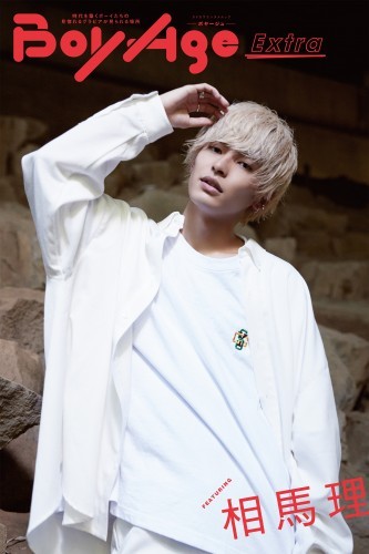 BoyAge-ボヤージュ- Extra  相馬理