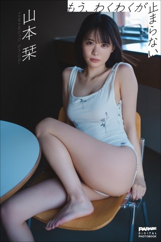 山本栞　もう、わくわくが止まらない