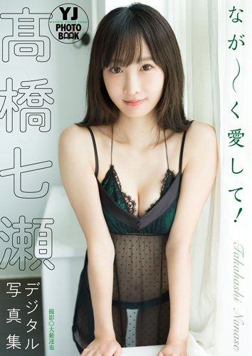 なが～く愛して！