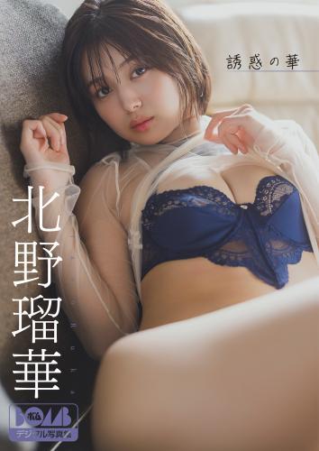 北野瑠華『誘惑の華』BOMBデジタル写真集