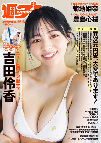 週プレ2024年6月24日号No.25&26