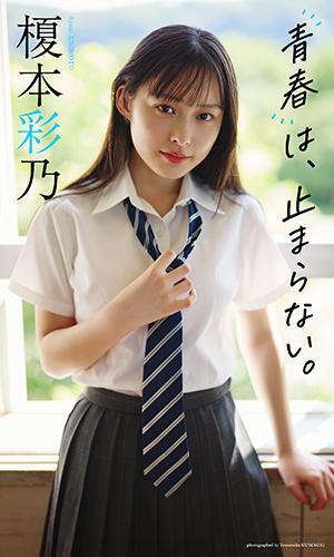 青春は、止まらない。