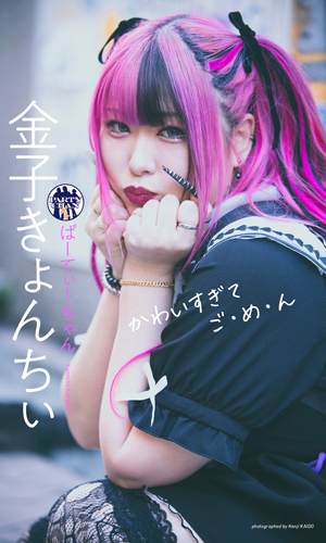かわいすぎてご・め・ん
