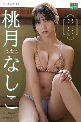 桃月なしこ デジタル写真集 濃茶のような恋がしたい