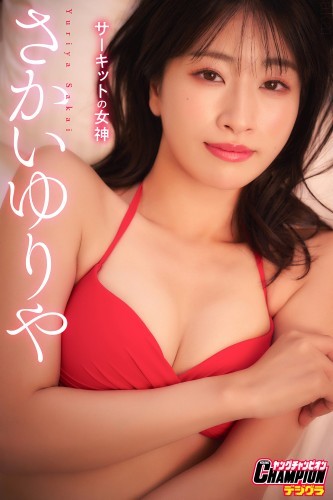 さかいゆりや「サーキットの女神」【ヤングチャンピオンデジグラ】