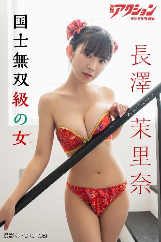 漫画アクションデジタル写真集 長澤茉里奈「国士無双級の女」 cover