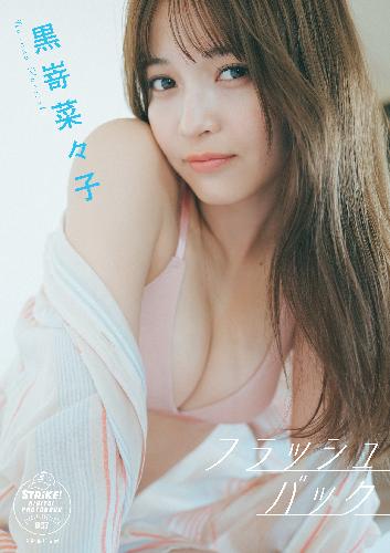 黒嵜菜々子　フラッシュバック　【STRiKE！ DIGITAL PHOTOBOOK 037】