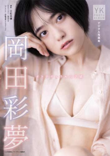 岡田彩夢 デジタル写真集 オトナチュラルの予感