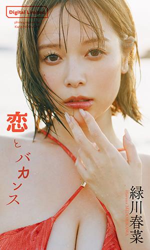 恋とバカンス