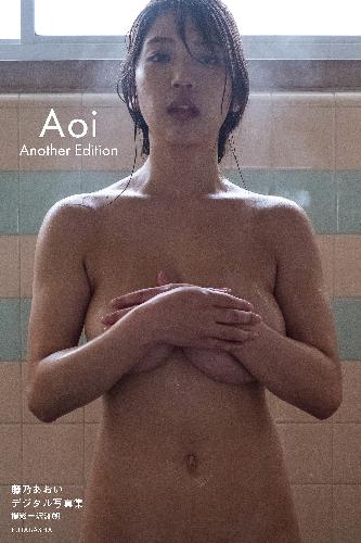 藤乃あおいデジタル写真集「Aoi Another Edition」