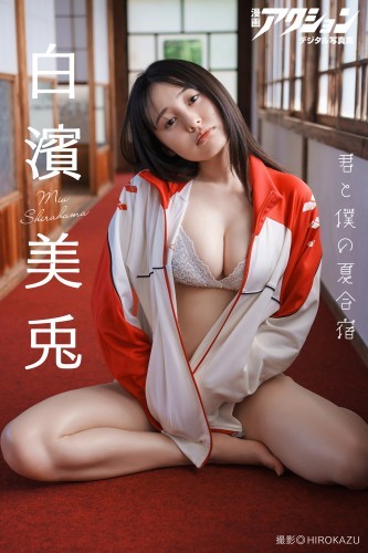 漫画アクションデジタル写真集　白濱美兎「君と僕の夏合宿」