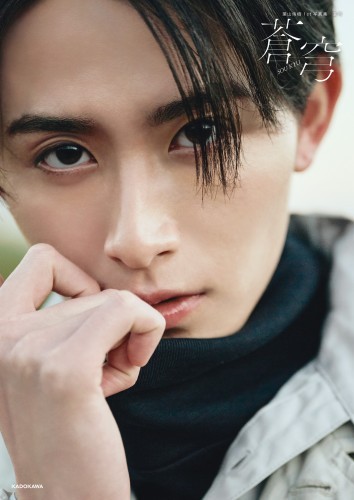 葉山侑樹1st写真集　蒼穹