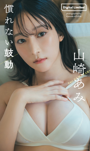 慣れない鼓動