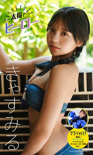太陽とヒーロー