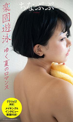 楽園遊泳／ゆく夏のロマンス