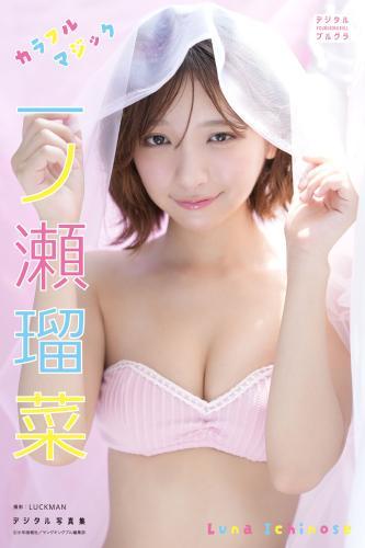 一ノ瀬瑠菜 デジタル写真集 カラフルマジック