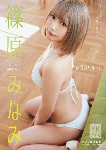 篠原みなみ　デジタル写真集　ひだまりルーム