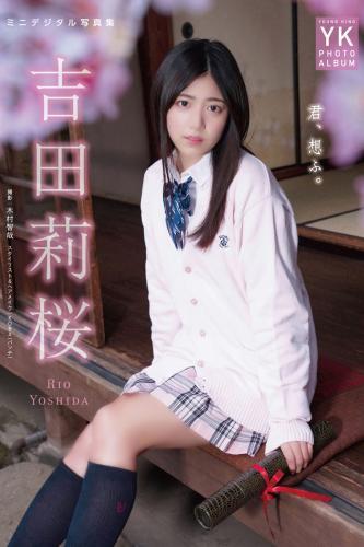 吉田莉桜 ミニデジタル写真集 君、想ふ。（通常版）