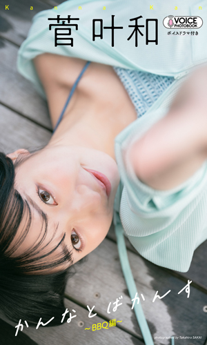 かんなとばかんす～BBQ編～