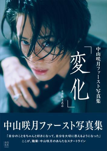 【電子版限定アザーカット付】中山咲月ファースト写真集　変化