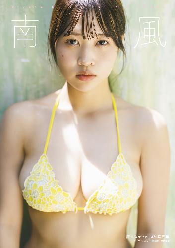 南みゆかファースト写真集『南風』