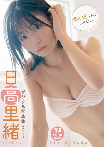 変化球なんていらない