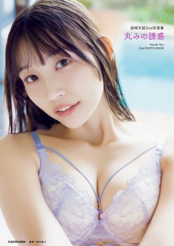 波崎天結2nd写真集　丸みの誘惑【電子特典付き】