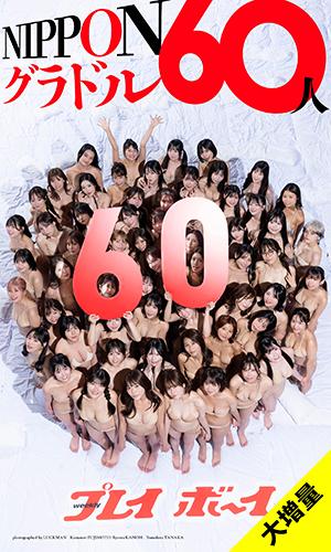 NIPPONグラドル60人