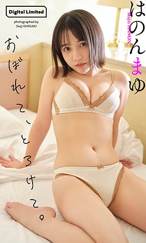 おぼれて、とろけて。