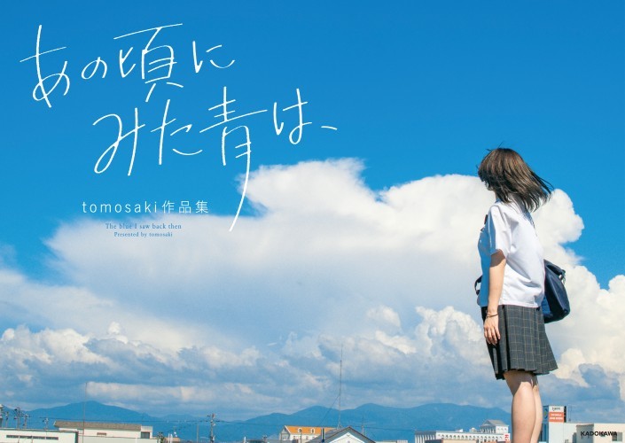 あの頃にみた青は、　tomosaki作品集【電子特典付き】