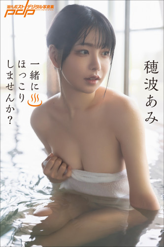 穂波あみ　一緒にほっこりしませんか？